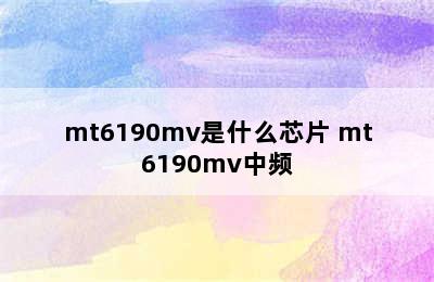 mt6190mv是什么芯片 mt6190mv中频